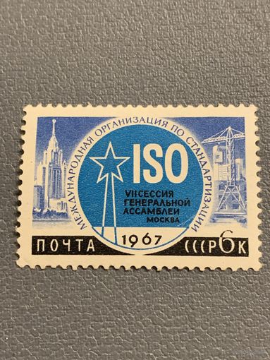 СССР 1967. VII сессия генеральной ассамблеи Москва