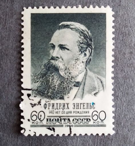 Марка СССР 1960 год Энгельс