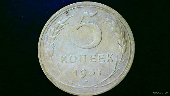 5 копеек 1937 год СССР
