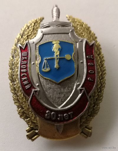 Знак. Шкловский РОВД . 80 ЛЕТ. МВД .. СЭНС. накладной 3-х слойный. тяж. мет. краска