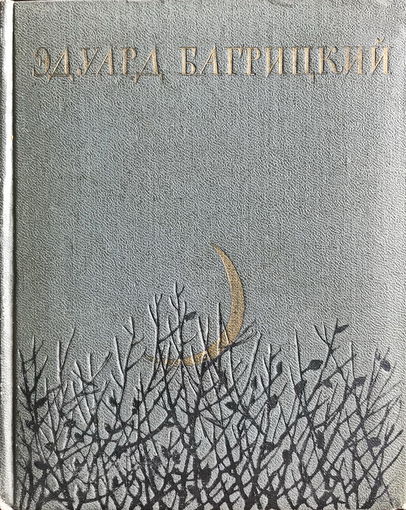 Эдуард Багрицкий, СТИХИ И ПОЭМЫ, 1956 г.