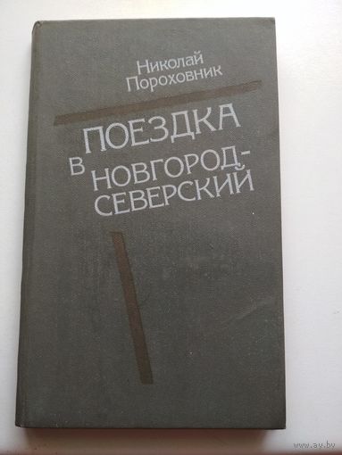 Поездка в Новгород-Северский