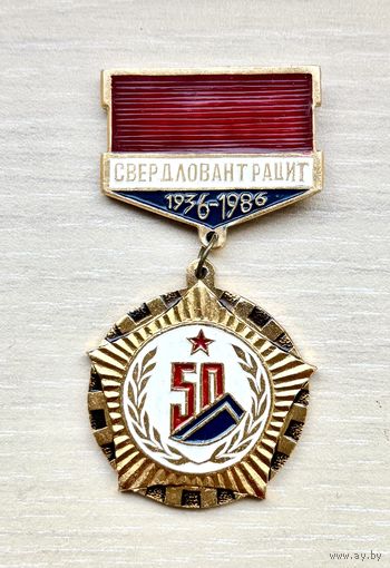 Знак 50 лет Свердловантрацит, 1936-1986