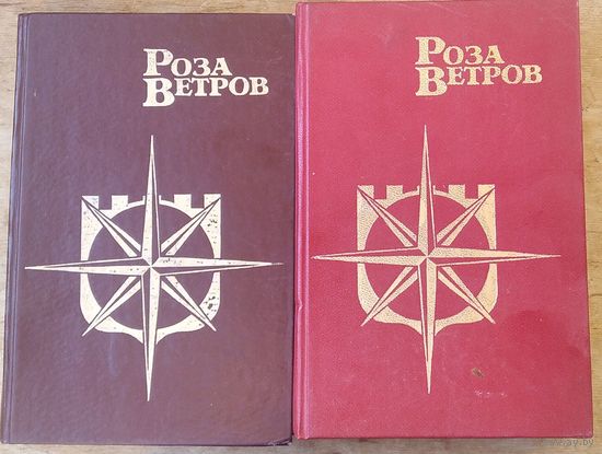 Серия: Роза ветров. Собрание Историко-приключенческих романов. Том 1 и Том 2. Цена за том.