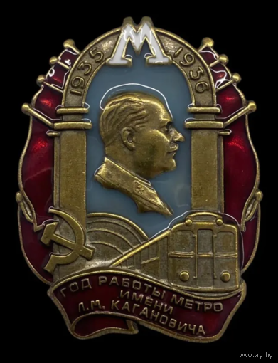 Копия Знак Первый год работы метро им. Кагановича