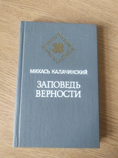 М.Калачинский"Заповедь верности"\017
