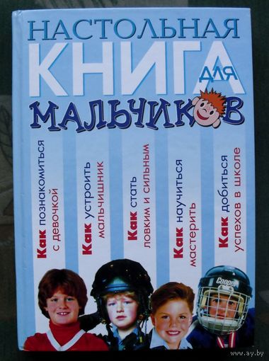 Настольная книга для мальчиков. Большой формат.