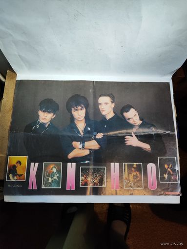 Плакат группы КИНО 1991г. Минск.