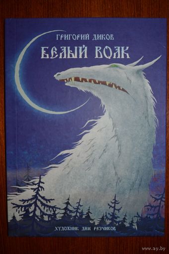 Белый волк. Григорий Диков. Художник Дмитрий Резчиков ///