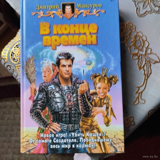 Дмитрий Мансуров.  В конце времен.