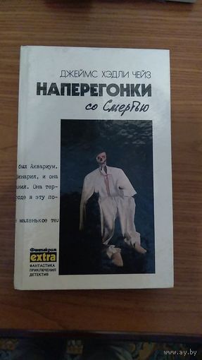 Джейм Хэдли Чейз Наперегонки со смертью Собрание сочинений в 7 тт. Т. 3. - Мн., 1992. (Наперегонки со смертью. Если вам дорога жизнь. Он свое получит.)