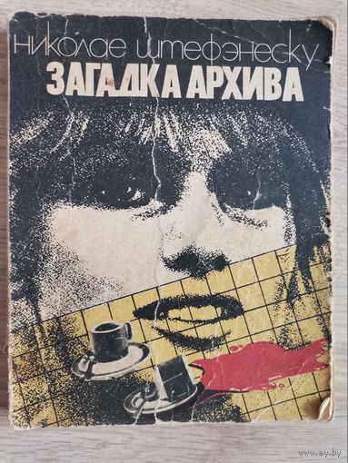 Книга Загадка Архива Николае Штефэнеску 1982  Бухарест