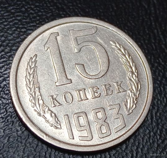 15 копеек 1983 СССР Брак, холостое соударение штемпелей на аверсе и реверсе.