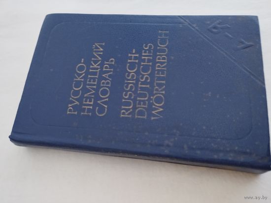 Карманный русско-немецкий словарь, 1982, Издательство "Русский язык"