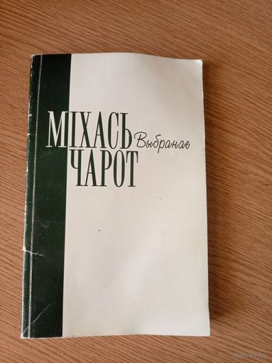 Міхась Чарот Выбранае\7д