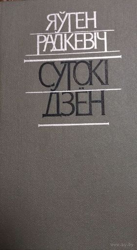 Сутокі дзён, Яўген Радкевіч, Мiнск "Мастацкая Лiтаратура" 1984г