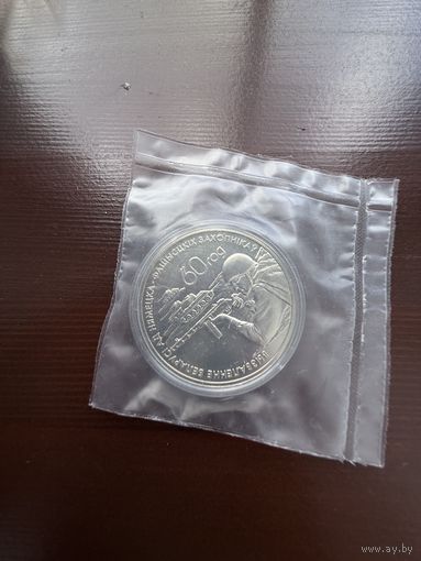 1 рубль Воины–освободители! 2004! Багратион! 60–лет освобождения Республики Беларусь от немецко–фашистских захватчиков Запаянный банком