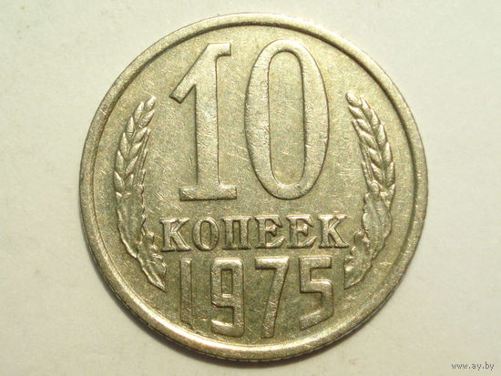 10 копеек 1975 XF #3