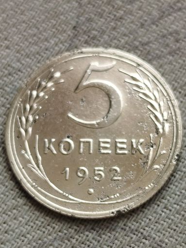 Распродажа - 5 копеек 1952г.,СССР