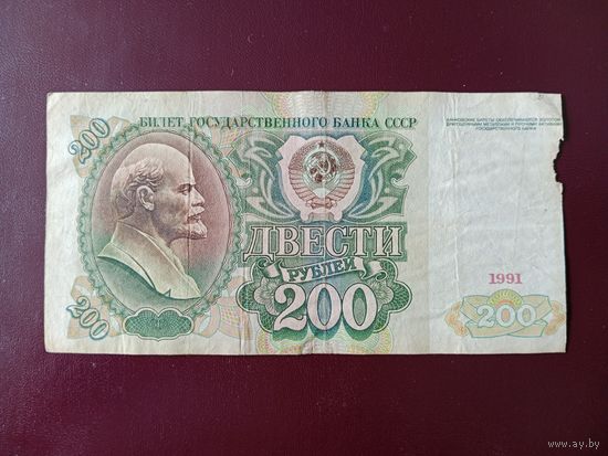 СССР 200 рублей 1991