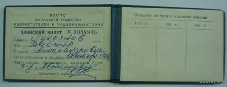 Удостоверение " ВЦСПС . Всесоюзное общество изобретателей и рационализаторов" 1969г.