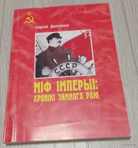 Сяргей Даніленка. Міф імперыі: хронікі зямнога раю. Тыраж 250 экз. Пагашаны бібліятэчны штамп.