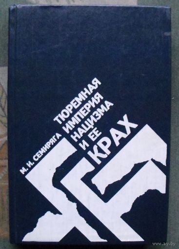 Тюремная империя нацизма и ее крах. М. И. Семиряга.