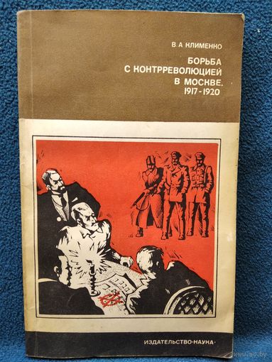 В.А. Клименко  Борьба с контрреволюцией в Москве. 1917-1920 // Серия: Страницы истории нашей Родины