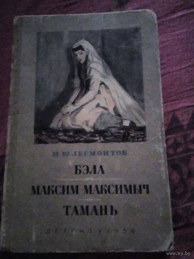 Бэла. Максим Максимыч. Тамань.