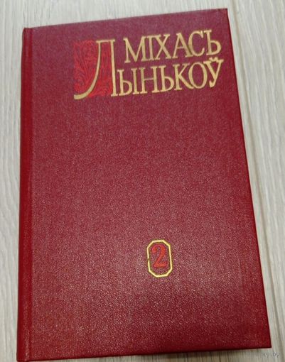 Міхась Лынькоў. Том 2: апавяданні, нарысы, нататкі - Шляхамі вайны, Пад сонцам Індыі, З родных крыніц (аўтабіяграфія), За акіянам - аб чалавечай усмешцы, з амерыканскага жыцця і інш. 1982