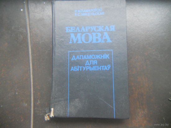 Беларуская мова : дапам. для абітурыентаў