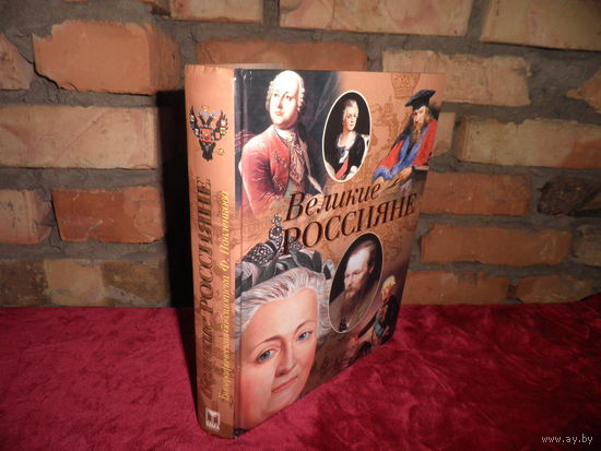 Ф.Павленкова Великие Россияне 2007 г.тираж 35000 экз.Новая.С рубля