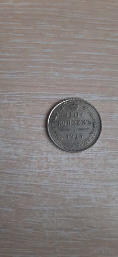 10 КОП 1915 ЯРЧАЙШАЯ МОНЕТА.