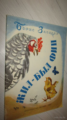 Б.Заходер"Жил -был Фип"\12