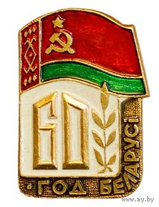 60 год Беларусi