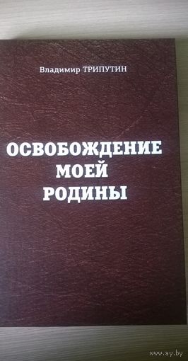 Владимир Трипутин Освобождение моей родины