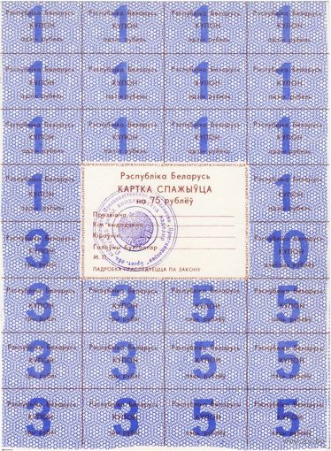 Беларусь, карточка потребителя на 75 рублей, печать