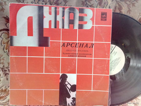 Виниловая пластинка АРСЕНАЛ. Джаз.