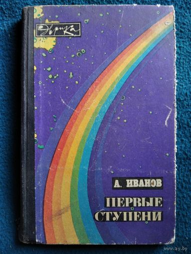 Алексей Иванов Первые ступени // Серия: Эврика