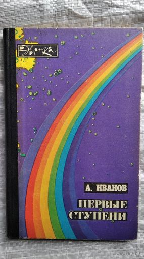 Алексей Иванов Первые ступени // Серия: Эврика