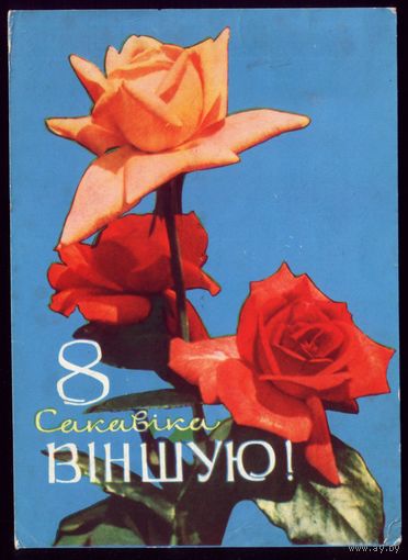 1965 год Ананьины 8 сакавiка Вiншую!