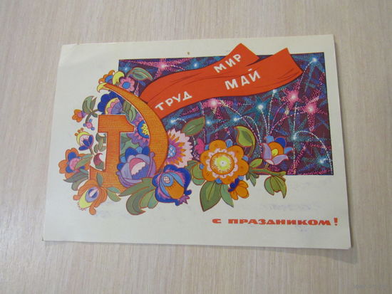 И.Искринская Мир Труд Май 1969 год
