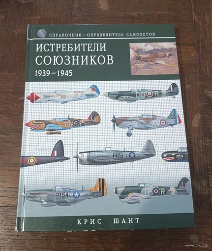К. Шаги - Истребители союзников 1939-1945: справочник-определитель самолетов ОБМЕН!