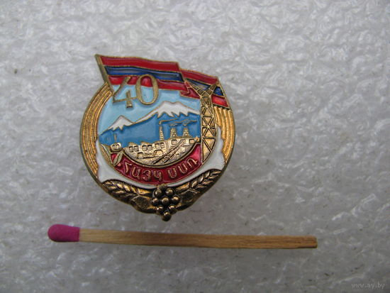 Знак. 40 лет Армянской ССР. тяжёлый, ЛМД