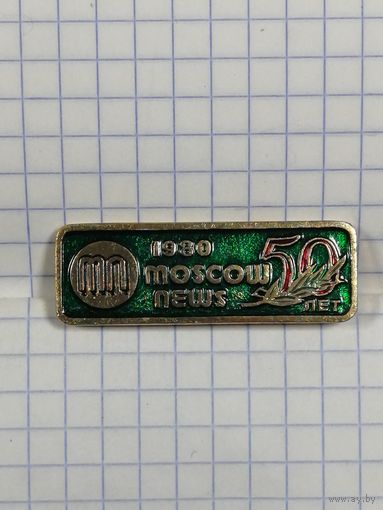 Издательство Московские Новости 50 лет.