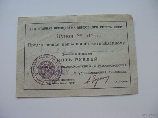 Купон к орденской книжке 5 рублей .