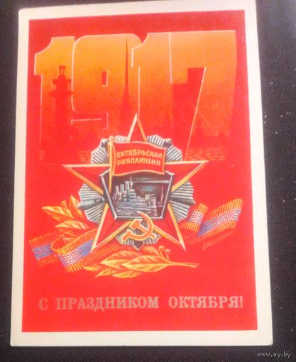 С праздником Октября!(худ.М.Коломиец).
