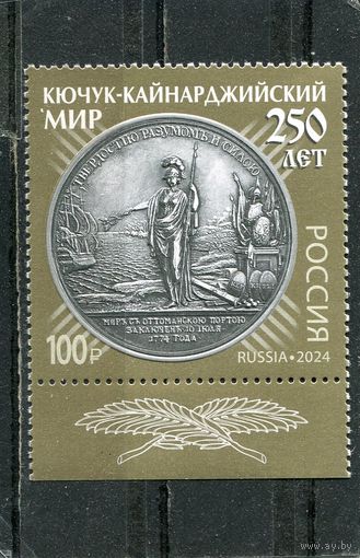 Россия 2024. 250 лет мирного договора с Турцией