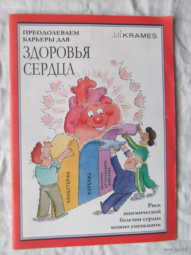 25-02 Преодолеваем барьеры для здоровья сердца Брошюра Издание Krames (С) 2018 АО Видаль Рус