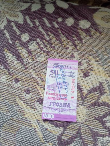 Талон на проезд( Гродно,серия АП 9)